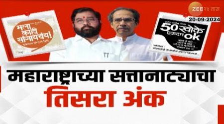 Special Report on Maharashtra politics।महाराष्ट्राच्या सत्तानाट्याचा तिसरा अंक,सत्तासंघर्ष रंगमंचावर