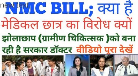 #National medical commission ( biil kya hai) MBBS डॉक्टर का विरोध क्यों लोकसभा में बिल पास