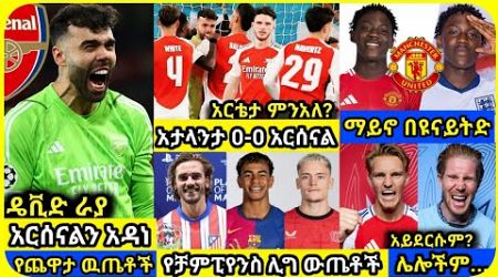 ራያ አርሰናልን አዳነ! አርብ መስከረም 10 ስፖርት ዜና | Bisrat Sport Mensur Abdulkeni ብስራት Alazar Asgedom tribun sport