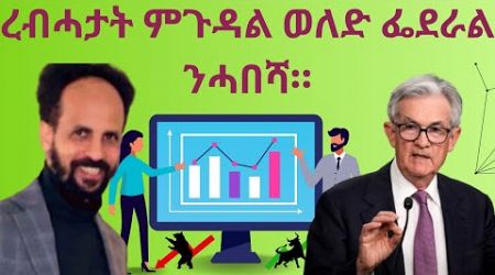 Habesha Education: ረብሓታት ምጉዳል ወለድ ፌደራል ንሓበሻ። #economy #geopolitics #finance #stock.