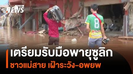 เตรียมรับมือพายุซูลิก ชาวแม่สายเฝ้าระวัง-อพยพ | Thai PBS News