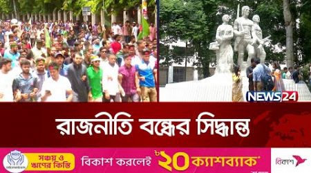 ঢাবিতে সব ধরনের রাজনৈতিক কর্মকাণ্ড বন্ধের সিদ্ধান্ত | Dhaka University Bans Politics | News24