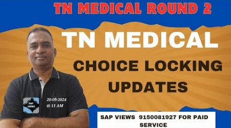 #TN MEDICAL ROUND 2||#CHOICE LOCKING UPDATES||#TN MEDICAL ROUND 2 COUNSELING UG 2024 UPDATES||