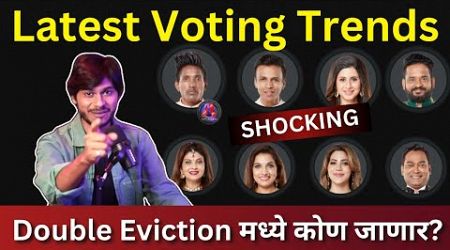 Bigg Boss Marathi 5 Latest Voting Trends Double Eviction मध्ये कोणाचा पत्ता कट होणार?