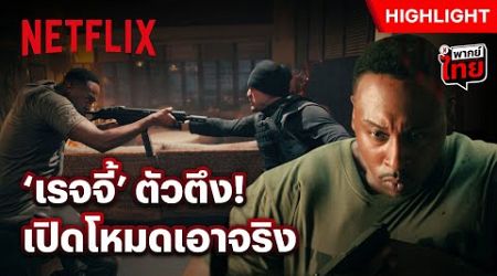 MVP ภาคนี้ ‘เรจจี้’ ลูกเขยสายโหด! - Bad Boys: Ride or Die | Netflix