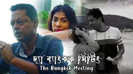 The Bangkok Meeting | দ্যা ব্যাংকক মিটিং | Bengali Short Films | Shaan , Suvashree , Reshmi