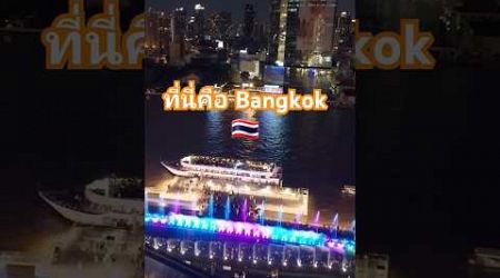 ที่นี่คือ Bangkok