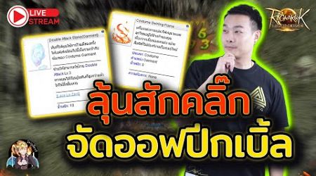 ROL Thailand Live Ep.61 ลุ้นสักคลิ๊กออฟหินปีกเบิ้ล