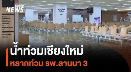 น้ำหลากเข้าท่วม โรงพยาบาลลานนา 3 | Thai PBS News