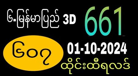 Thai Lottery 3D ထိုင်းထီ ရလဒ် တိုက်ရိုက်ထုတ်လွှင့်မှု | 1.10.2024