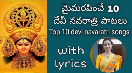 నవరాత్రి పాటలు/navaratri popular songs by santhi sudha with lyrics#dasara#durga#devotional#all#song