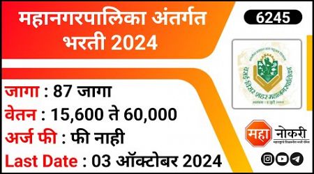 Mahanagarpalika Recruitment 2024 | Arogya Vibhag Vasai Virar Bharti | Medical Officer Jobs