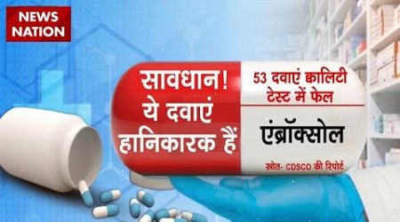 Medicine Quality Testing: Paracetamol समेत 53 दवाएं क्वालिटी टेस्ट में फेल, CSDSO का अलर्ट !