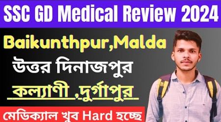 SSC GD 2024 - Medical Review ✅ | কল্যানী, দুর্গাপুর, মালদা, বৈকুণ্ঠপুর, উত্তর দিনাজপুর | #sscgd2024