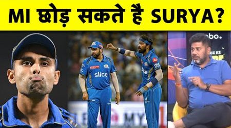 VIKRANT GUPTA ने क्यों कहा कि MI छोड़ सकते है SURYAKUMAR YADAV?| Sports Tak