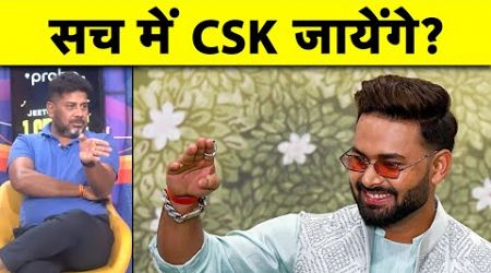 RISHABH PANT क्या सच में CSK जा सकते है? | Sports Tak