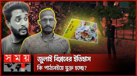 আবু সাঈদ-মুগ্ধদের আত্মত্যাগ পাঠ্যবইয়ে অন্তর্ভুক্ত করার দাবি | New Book | Textbook | Education