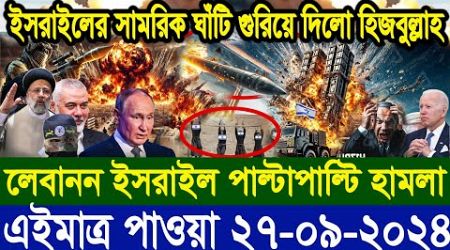 ABC World Update News আন্তর্জাতিক খবর 27 Sep2024। World News Bangla।International News। World News