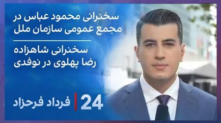 ‏‏‏﻿﻿۲۴ با فرداد فرحزاد: سخنرانی محمود عباس در مجمع عمومی سازمان ملل