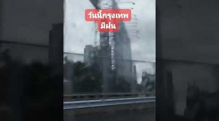 ฝนตกคิดฮอดบ้านเด้...#ฝนตก #เมือง #กรุงเทพ #shorts #follow #bangkok #thailand #กุลธิดา