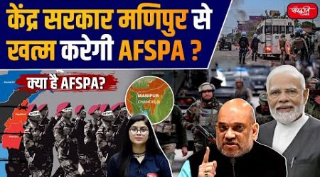 Will the central government Abolish AFSPA from Manipur? | What is AFSPA? | Sanskriti IAS | UPSC