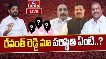 LIVE : పార్టీ మారిన ఎమ్మెల్యేలు వణికిపోతున్నరు ! | Telangana Politics | hmtv : LIVE