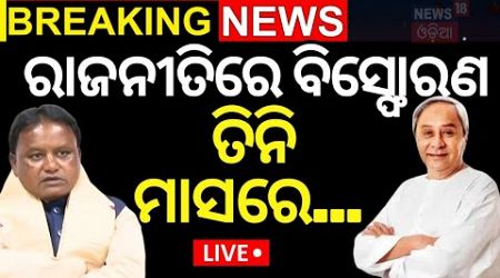 Odisha Politics News Live |ରାଜନୀତିରେ ବିସ୍ଫୋରଣ, ୩ ମାସରେ...|Naveen Patnaik |CM Mohan Majhi |BJD vs BJP