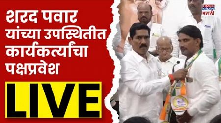 Sharad Pawar LIVE : शरद पवार यांच्या उपस्थितीत पक्षप्रवेश | NCP | Sharad Pawar | Politics