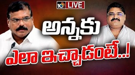 LIVE : ఉత్తరాంధ్ర రాజకీయాల్లో అనూహ్య పరిణామం | Uttarandha Politics | 10TV News