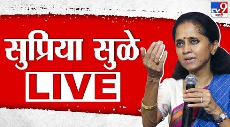 Supirya Sule LIVE | खासदार सुप्रिया सुळे लाईव्ह | Maharashtra Politics | Sharad Pawar | tv9 marathi