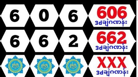 Thai Lottery ထိုင်းထီ ရလဒ် တိုက်ရိုက်ထုတ်လွှင့်မှု | 3D-1.10.2024