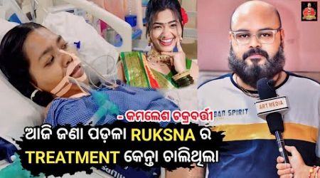 ଆଜି ଜଣାପଡଲା RUKSNA ର MEDICAL TREATMENT କେନ୍ତା ଚାଲିଥିଲା - KAMLESH CHAKRABARTY