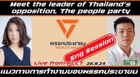 แนวทางทำงาน #พรรคประชาชน Meet Thailand&#39;s leader of opposition, The people party 26/9/24