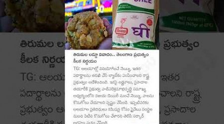 Tirumala Laddu Controversy: Govt&#39;s Big Decision! 