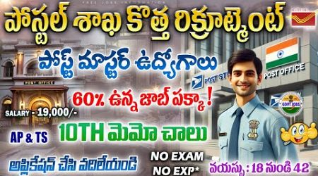 Post Office New Vacancy 2024 | 10th Pass Govt Jobs | Latest Govt jobs in telugu | free Job Search