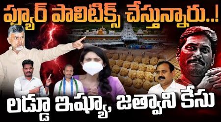 TDP Janasena Pure Politics: ప్యూర్ పాలిటిక్స్ చేస్తున్నారు..!లడ్డూ ఇష్యూ, జత్వాని కేసు | PINN