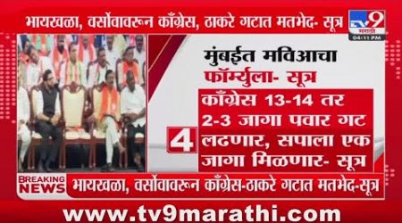 Maharashtra Politics | भायखळा, वर्सोवावरुन काँग्रेस आणि ठाकरे गटात मतभेद - सूत्र : tv9 Marathi