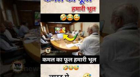 कमल का फूल हमारी भूल मोदी के पास पहुचा वीडियो