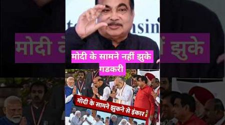 #pmmodi के सामने क्यों नहीं झुके #nitingadkari जी। #politics #podcast #shubhankarmishra #bjp #shorts