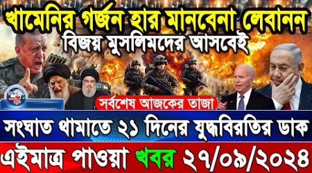 BBC World News 27Sep&#39;&#39; 2024 আন্তর্জাতিক সংবাদ International news Today আন্তর্জাতিক খবর BBC NEWS