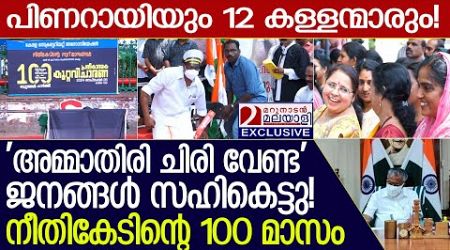 &#39;അമ്മാതിരി ചിരി വേണ്ട&#39;ജനങ്ങൾ സഹികെട്ടു! നീതികേടിന്റെ 100 മാസം I pinarayi vijayan government