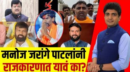 Manoj Jarange Politics : Bade Mudde | राजकारणात जरांगेंसमोर पर्याय कोणते?