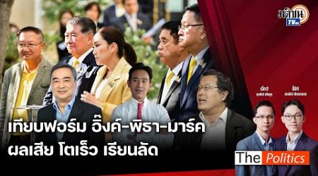 (RERUN) The Politics 26 ก.ย. 67 I เทียบฟอร์ม อิ๊งค์-พิธา-มาร์ค ผลเสีย โตเร็ว เรียนลัด สนทนา คุณปลื้ม