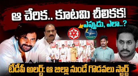 Janasena Party Pavan Politics: కూటమి చీలికకు తొలి అడుగు | పవన్ ప్లాన్స్ Target 2029 | GunduSoodiPINN