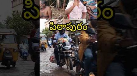 పిఠాపురంలో ప్రమాదంగా మారిన రోడ్లపై పబ్లిక్ టాక్ #pithapuram #deputycm #politics #telugu #telugu