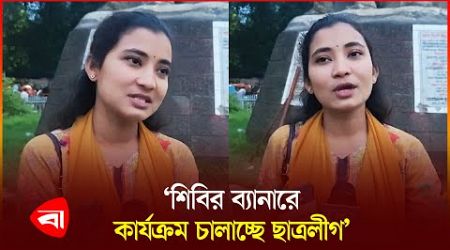 ক্যাম্পাসে শি&#39;বি&#39;রের রাজনীতি চান না শিক্ষার্থী | Dhaka University | Politics | Chhatra Shibir | PB