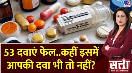 Satta: 53 दवाएं फेल..कहीं इसमें आपकी दवा भी तो नहीं? | Medicine Quality Testing