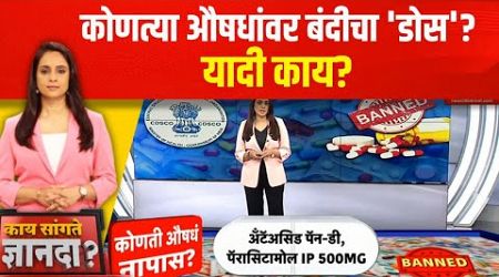 Medicine Ban : कोणत्या औषधांवर बंदीचा &#39;डोस&#39;? यादी काय? Kay Sangte Dnyanada