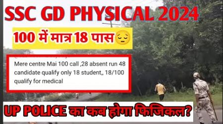 SSC GD Physical Medical 100 में 18 पास मात्रII CUT बहुत कम बढ़ेगी ||Document, Physical, MedicalI