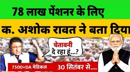 EPS 95 pensioners demand 7500+DA, Medical | क. अशोक रावत का ऐलान! #eps95news